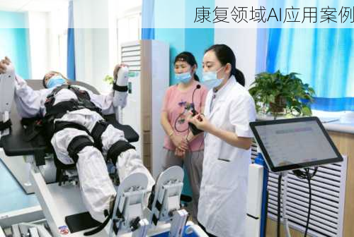 康复领域AI应用案例