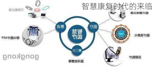智慧康复时代的来临