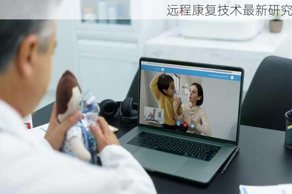 远程康复技术最新研究