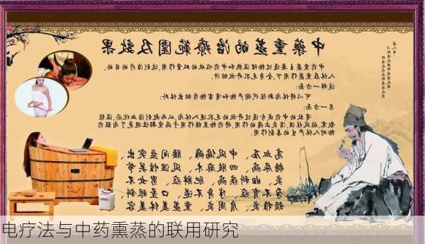 电疗法与中药熏蒸的联用研究