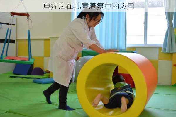 电疗法在儿童康复中的应用