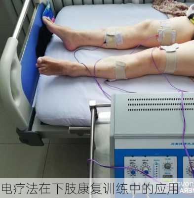 电疗法在下肢康复训练中的应用