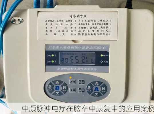 中频脉冲电疗在脑卒中康复中的应用案例