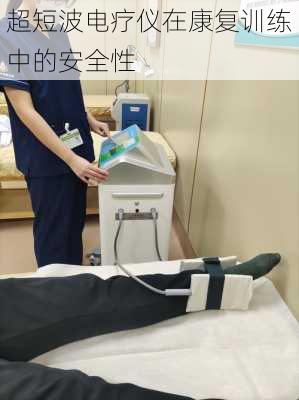 超短波电疗仪在康复训练中的安全性