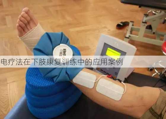 电疗法在下肢康复训练中的应用案例
