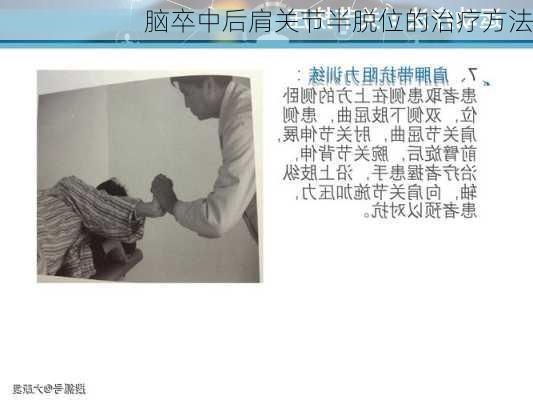 脑卒中后肩关节半脱位的治疗方法