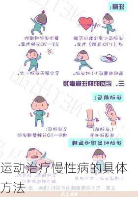 运动治疗慢性病的具体方法