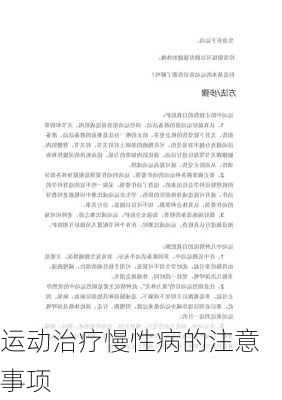 运动治疗慢性病的注意事项