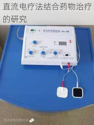 直流电疗法结合药物治疗的研究