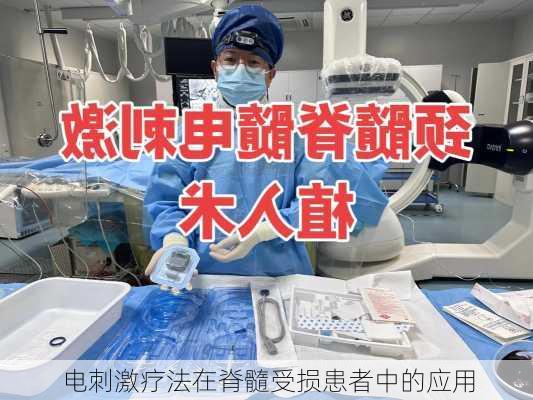 电刺激疗法在脊髓受损患者中的应用
