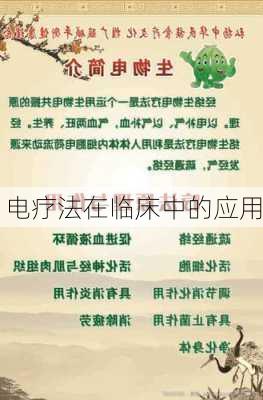 电疗法在临床中的应用