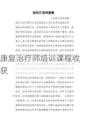 康复治疗师培训课程收获