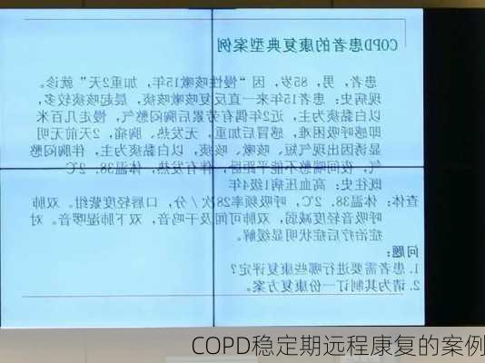 COPD稳定期远程康复的案例