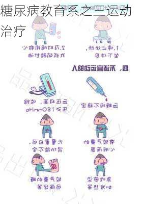 糖尿病教育系之三运动治疗