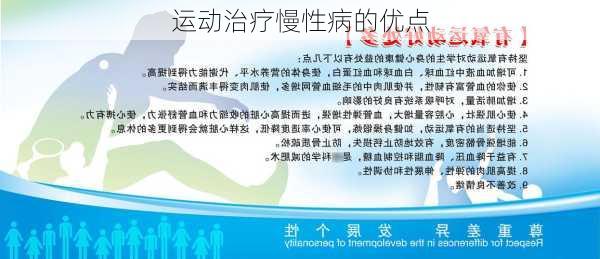 运动治疗慢性病的优点