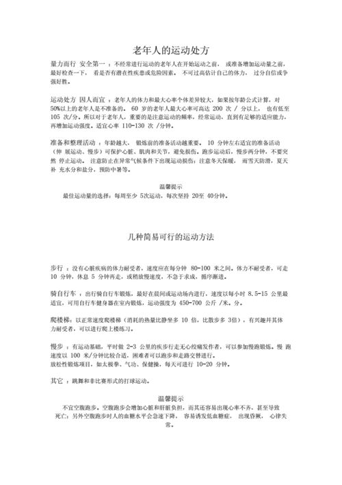 运动处方在慢性病管理中的应用