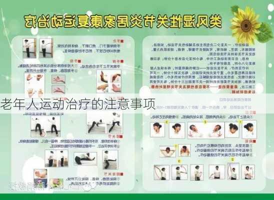 老年人运动治疗的注意事项