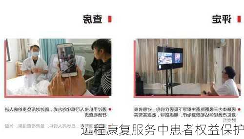 远程康复服务中患者权益保护