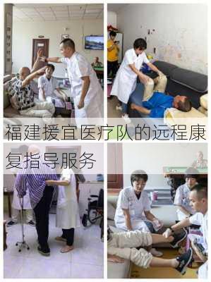 福建援宜医疗队的远程康复指导服务