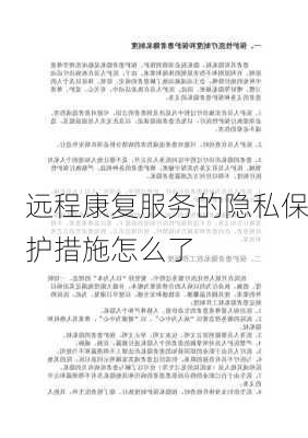 远程康复服务的隐私保护措施怎么了