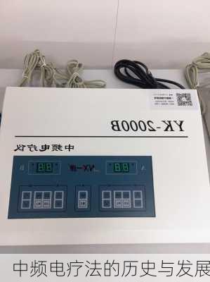 中频电疗法的历史与发展