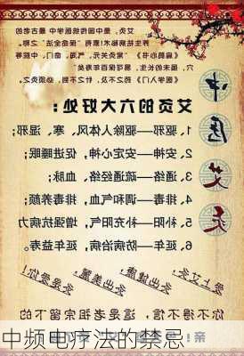 中频电疗法的禁忌