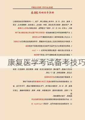 康复医学考试备考技巧