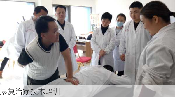 康复治疗技术培训