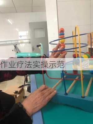 作业疗法实操示范