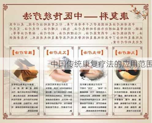 中国传统康复疗法的应用范围