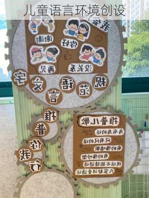 儿童语言环境创设
