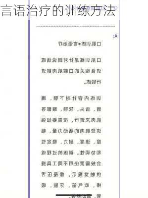 言语治疗的训练方法