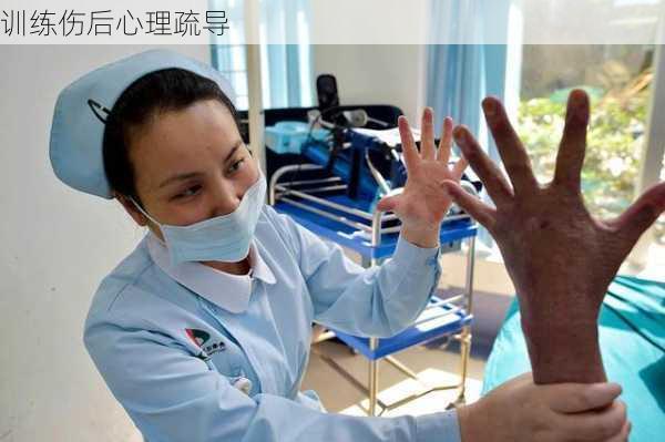 训练伤后心理疏导
