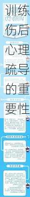 训练伤后心理疏导的重要性
