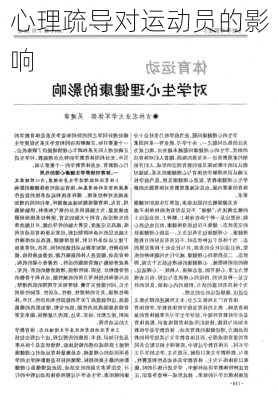 心理疏导对运动员的影响
