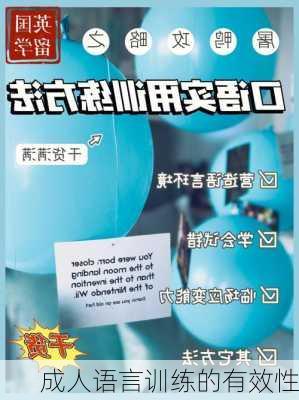 成人语言训练的有效性