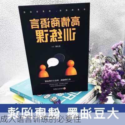 成人语言训练的必要性