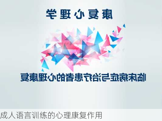 成人语言训练的心理康复作用