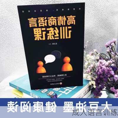 成人语言训练