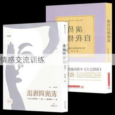 情感交流训练