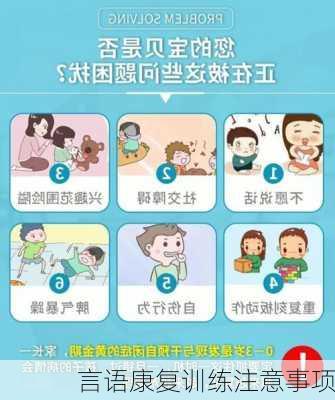 言语康复训练注意事项
