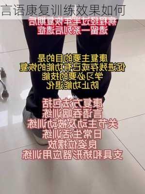言语康复训练效果如何