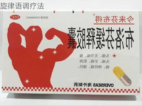 旋律语调疗法