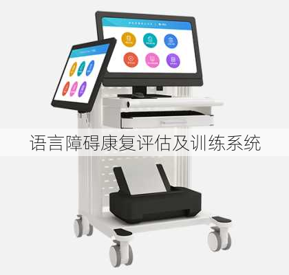 语言障碍康复评估及训练系统