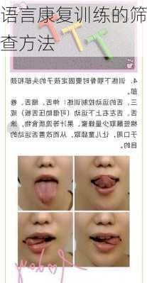 语言康复训练的筛查方法