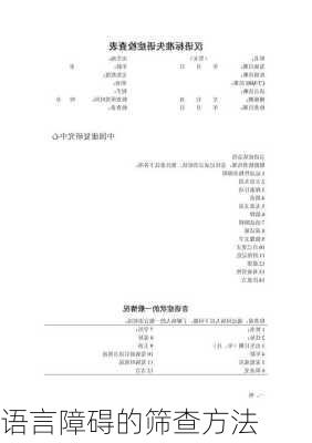语言障碍的筛查方法
