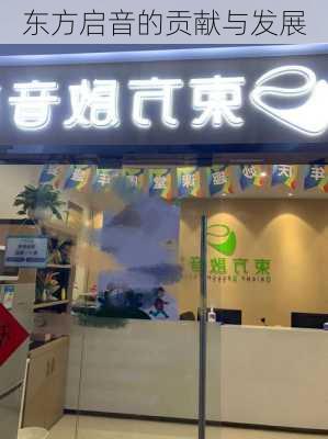 东方启音的贡献与发展