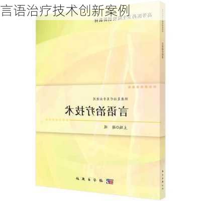 言语治疗技术创新案例