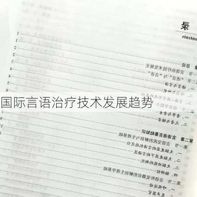 国际言语治疗技术发展趋势