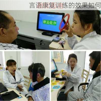 言语康复训练的效果如何